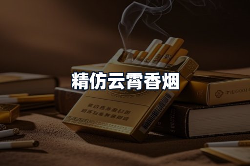 精仿云霄香烟