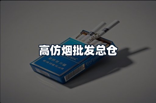 高仿烟批发总仓