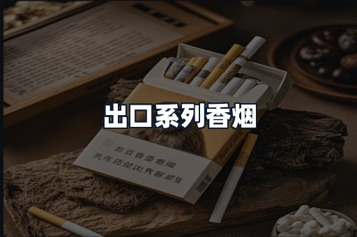 出口系列香烟